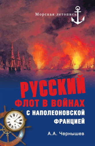 Александр Чернышев, Русский флот в войнах с наполеоновской Францией