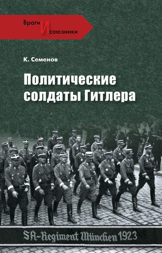 Константин Семенов, Политические солдаты Гитлера