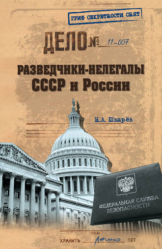 Николай Шварев, Разведчики-нелегалы СССР и России