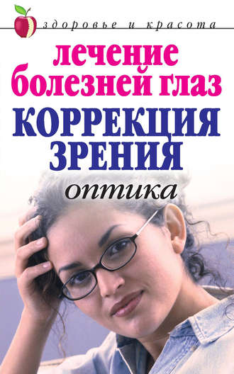 Марина Куропаткина, Лечение болезней глаз: Коррекция зрения. Оптика