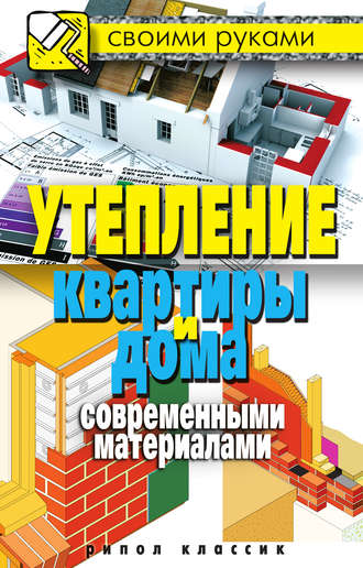 Светлана Хворостухина, Утепление квартиры и дома современными материалами