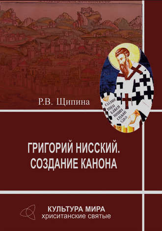 Римма Щипина, Григорий Нисский. Создание канона