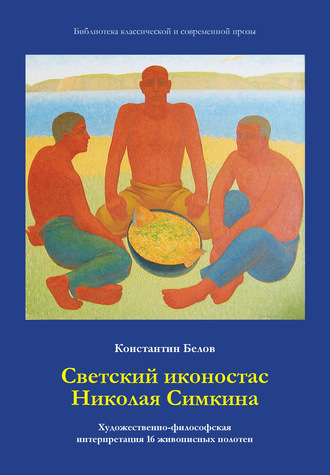 Константин Белов, Светский иконостас Николая Симкина