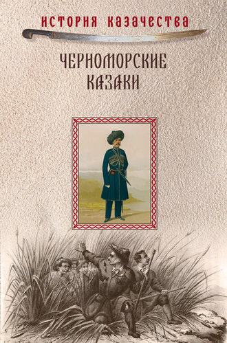 Иван Попко, Прокопий Короленко, Черноморские казаки (сборник)