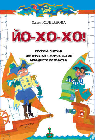 Ольга Колпакова, ЙО-ХО-ХО! Весёлый учебник для пиратов и журналистов младшего возраста