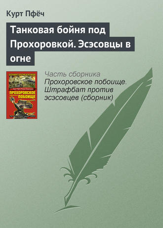 Курт Пфёч, Танковая бойня под Прохоровкой. Эсэсовцы в огне