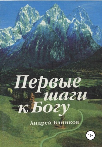 Андрей Блинков, Первые шаги к Богу