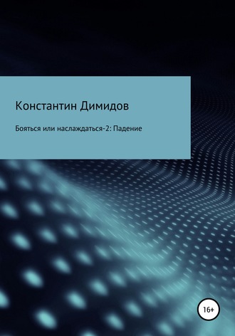 Константин Димидов, Бояться или наслаждаться 2. Падение