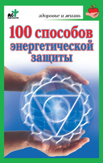 Марина Миллер, 100 способов энергетической защиты