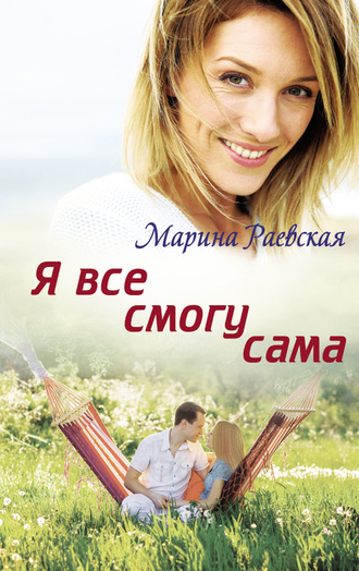 Марина Раевская, Я все смогу сама