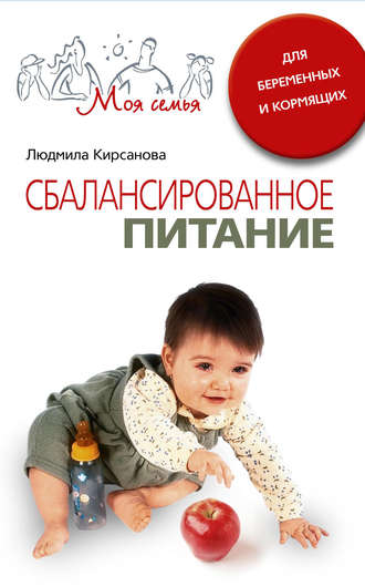 Людмила Кирсанова, Сбалансированное питание для беременных и кормящих