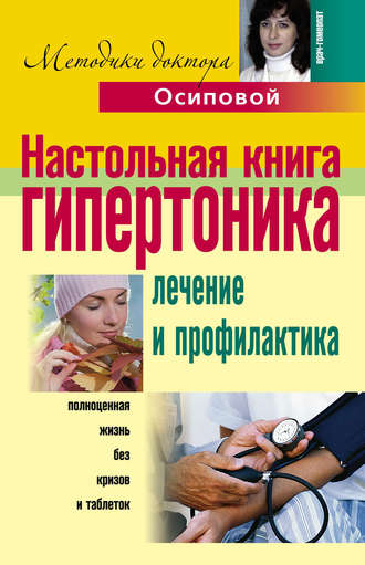 Алла Осипова, Настольная книга гипертоника. Лечение и профилактика