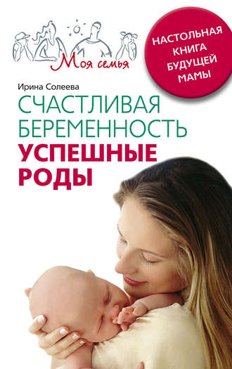 Ирина Солеева, Счастливая беременность. Успешные роды. Настольная книга будущей мамы