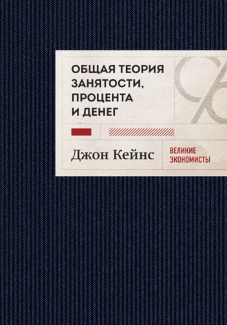 Джон Кейнс, Общая теория занятости, процента и денег. Избранное