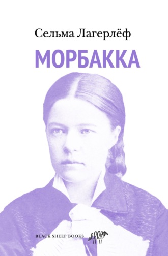 Сельма Лагерлёф, Морбакка