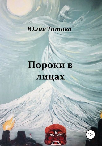 Юлия Титова, Пороки в лицах