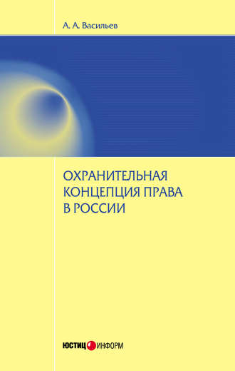 Антон Васильев, Охранительная концепция права в России