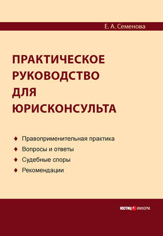 Елена Семенова, Практическое руководство для юрисконсульта