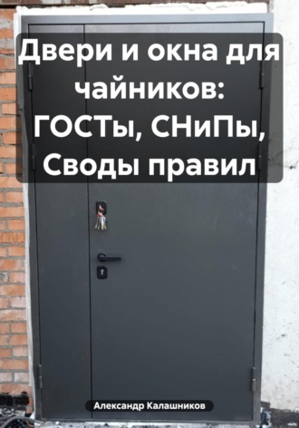 Александр Калашников, Двери и окна: минимальный набор знаний, чтобы не потерять деньги