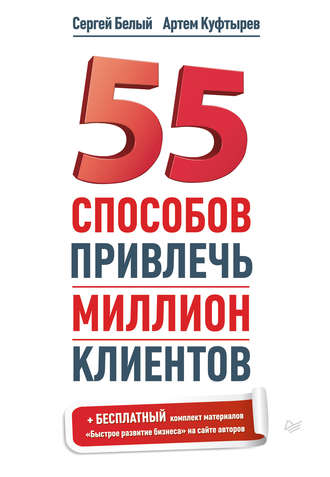 Сергей Белый, Артем Куфтырев, 55 способов привлечь миллион клиентов