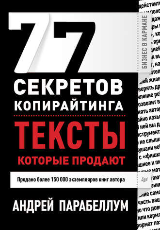 Андрей Парабеллум, 77 секретов копирайтинга. Тексты, которые продают