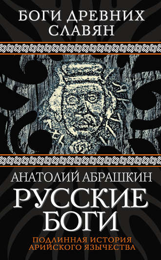 Анатолий Абрашкин, Русские боги. Подлинная история арийского язычества