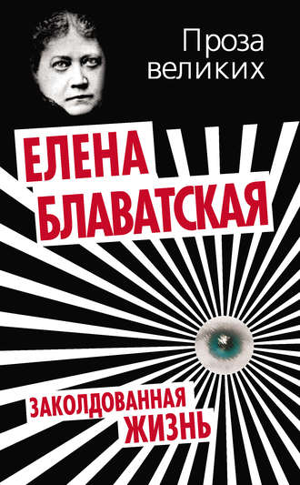 Елена Блаватская, Заколдованная жизнь (сборник)