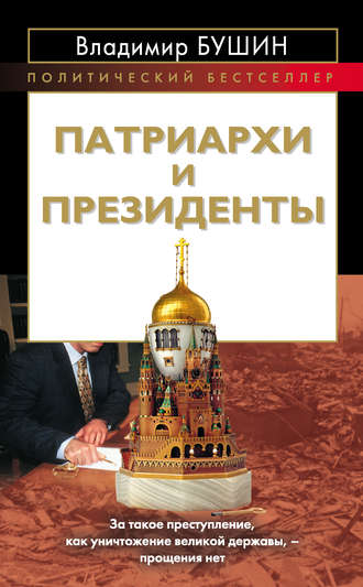 Владимир Бушин, Патриархи и президенты