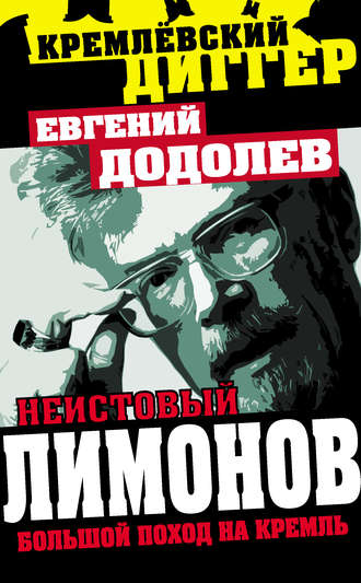 Евгений Додолев, Неистовый Лимонов. Большой поход на Кремль