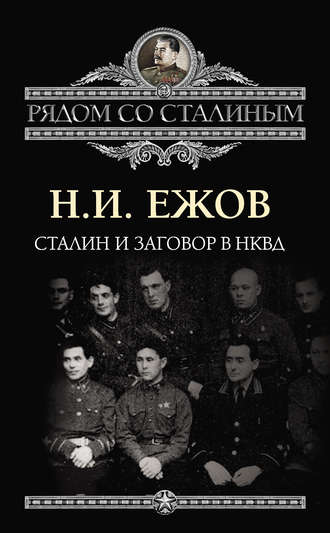 Николай Ежов, Сталин и заговор в НКВД