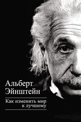 Альберт Эйнштейн, Как изменить мир к лучшему