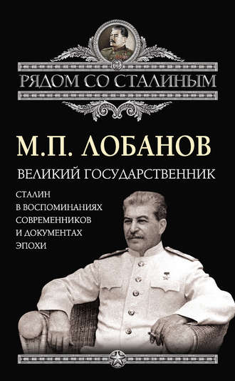 Михаил Лобанов, Великий государственник. Сталин в воспоминаниях современников и документах эпохи