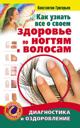 Константин Григорьев, Как узнать все о своем здоровье по ногтям и волосам. Диагностика и оздоровление