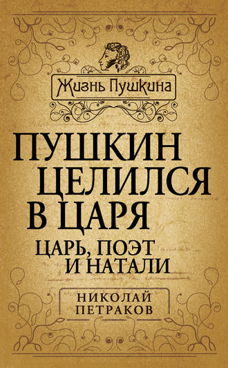 Николай Петраков, Пушкин целился в царя. Царь, поэт и Натали
