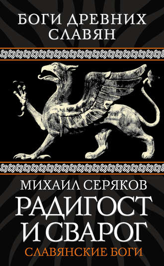 Михаил Серяков, Радигост и Сварог. Славянские боги