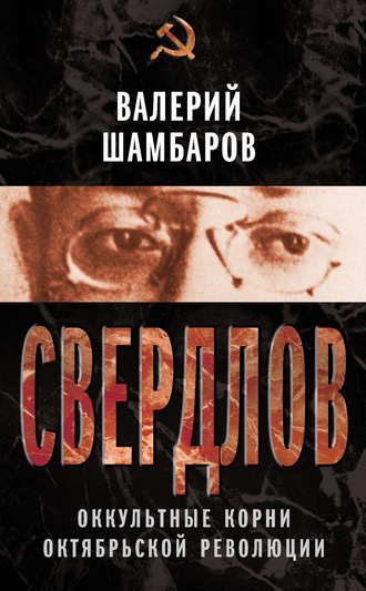 Валерий Шамбаров, Свердлов. Оккультные корни Октябрьской революции