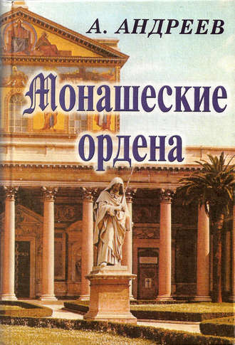 Александр Андреев, Максим Андреев, Монашеские ордена
