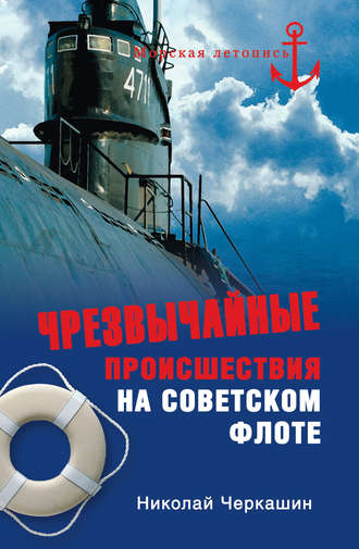 Николай Черкашин, Чрезвычайные происшествия на советском флоте