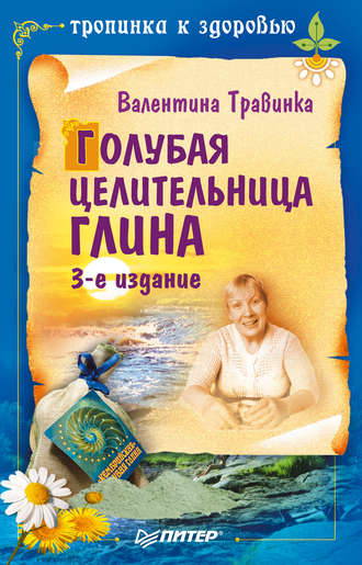 Валентина Травинка, Голубая целительница глина
