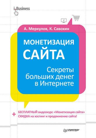 Андрей Меркулов, Константин Савохин, Монетизация сайта. Секреты больших денег в Интернете