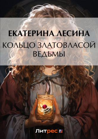 Екатерина Лесина, Кольцо златовласой ведьмы