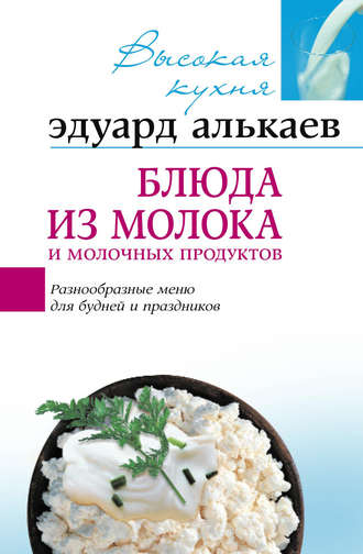 Эдуард Алькаев, Блюда из молока и молочных продуктов. Разнообразные меню для будней и праздников