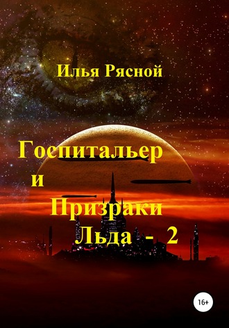 Илья Рясной, Госпитальер и Призраки Льда 2