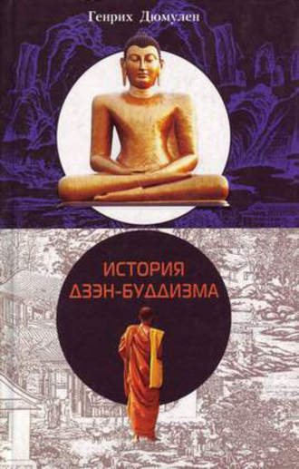 Генрих Дюмулен, История дзэн-буддизма