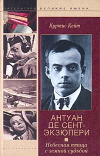 Куртис Кейт, Антуан де Сент-Экзюпери. Небесная птица с земной судьбой