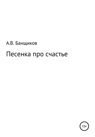 Александр Банщиков, Песенка про счастье