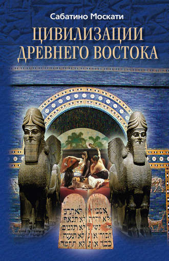 Сабатино Москати, Цивилизации Древнего Востока