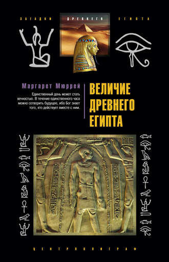 Маргарет Мюррей, Величие Древнего Египта