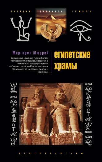 Маргарет Мюррей, Египетские храмы. Жилища таинственных богов