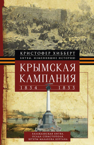 Кристофер Хибберт, Крымская кампания 1854 – 1855 гг.